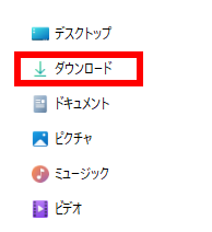 ダウンロードフォルダ